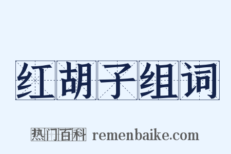 红胡子组词是什么意思的图片